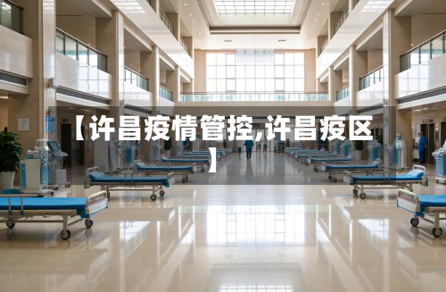 【许昌疫情管控,许昌疫区】