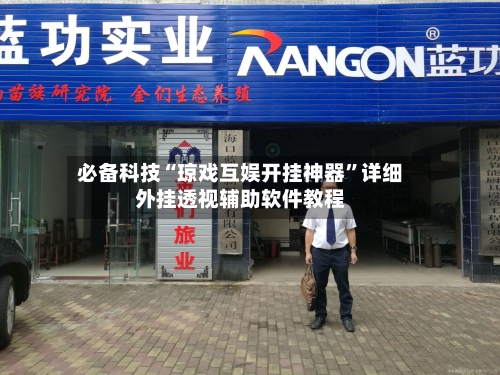 必备科技“琼戏互娱开挂神器”详细外挂透视辅助软件教程-第2张图片