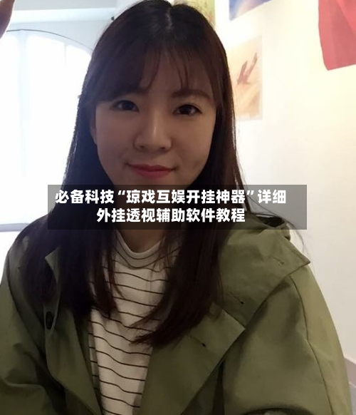 必备科技“琼戏互娱开挂神器”详细外挂透视辅助软件教程-第3张图片