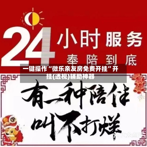 一键操作“微乐亲友房免费开挂”开挂(透视)辅助神器-第3张图片