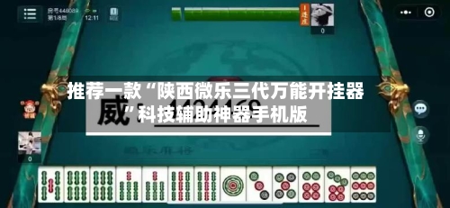 推荐一款“陕西微乐三代万能开挂器”科技辅助神器手机版-第2张图片