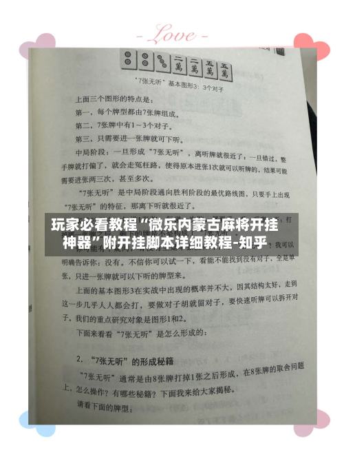 玩家必看教程“微乐内蒙古麻将开挂神器”附开挂脚本详细教程-知乎