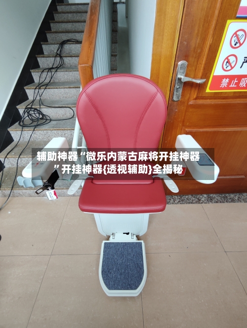 辅助神器“微乐内蒙古麻将开挂神器”开挂神器{透视辅助}全揭秘-第2张图片