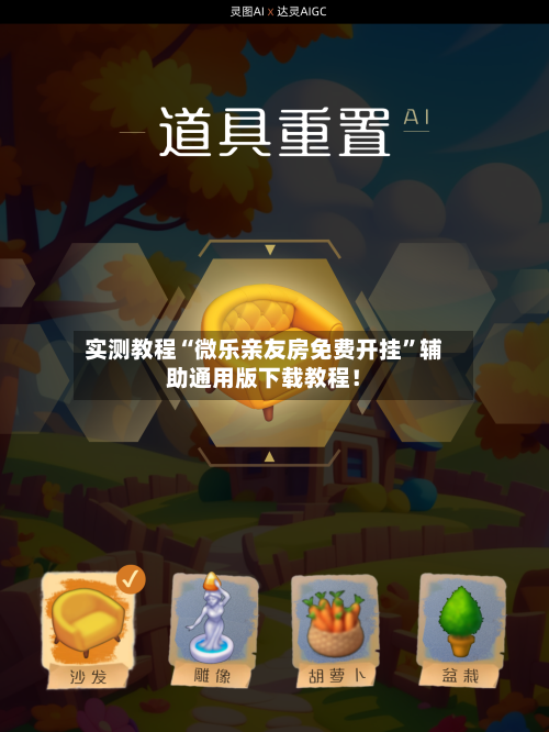 实测教程“微乐亲友房免费开挂”辅助通用版下载教程！-第2张图片