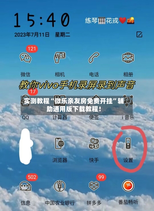 实测教程“微乐亲友房免费开挂”辅助通用版下载教程！-第3张图片