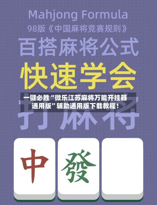 一键必胜“微乐江苏麻将万能开挂器通用版”辅助通用版下载教程!