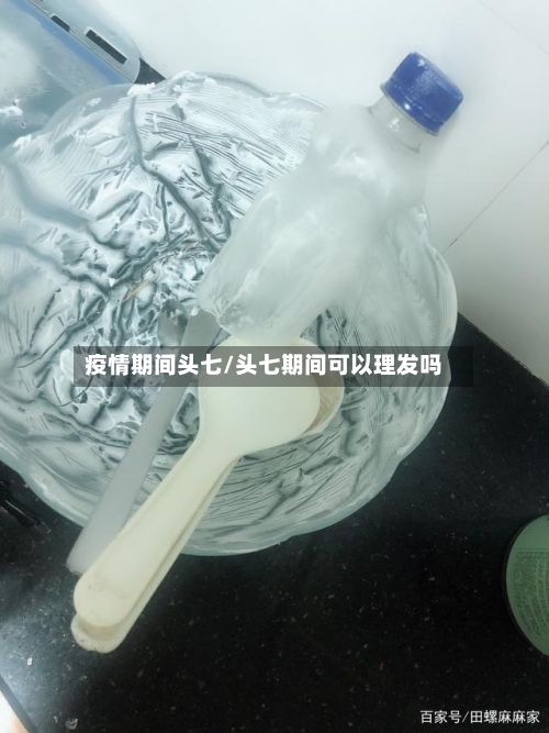 疫情期间头七/头七期间可以理发吗-第2张图片