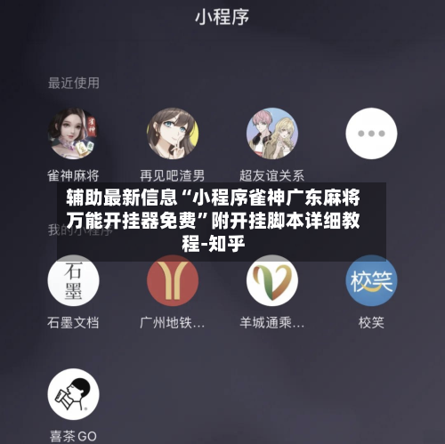 辅助最新信息“小程序雀神广东麻将万能开挂器免费”附开挂脚本详细教程-知乎