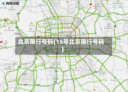 北京限行号码(15号北京限行号码)-第2张图片