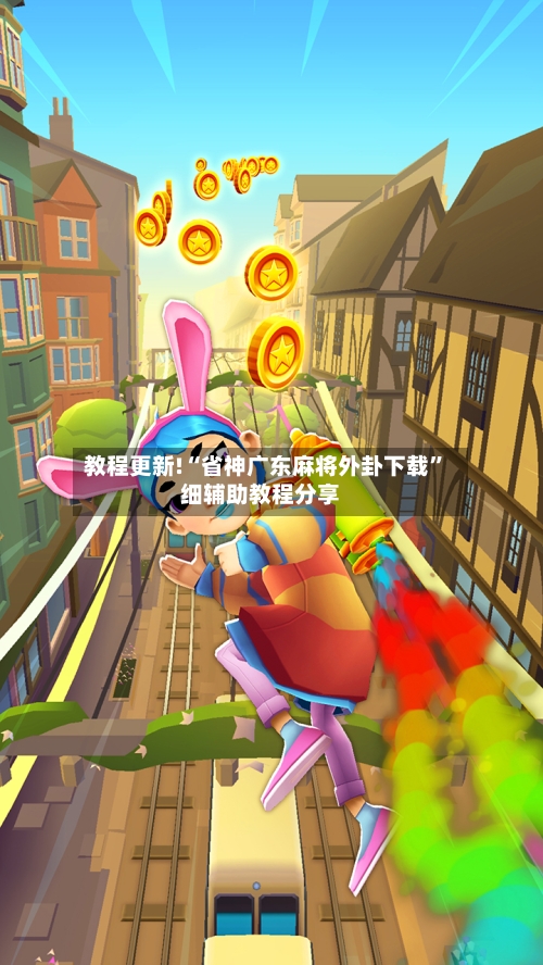 教程更新!“省神广东麻将外卦下载”细辅助教程分享-第2张图片