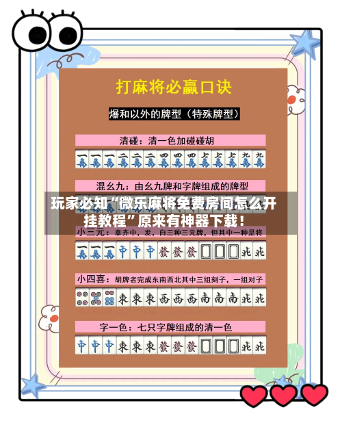 玩家必知“微乐麻将免费房间怎么开挂教程”原来有神器下载!