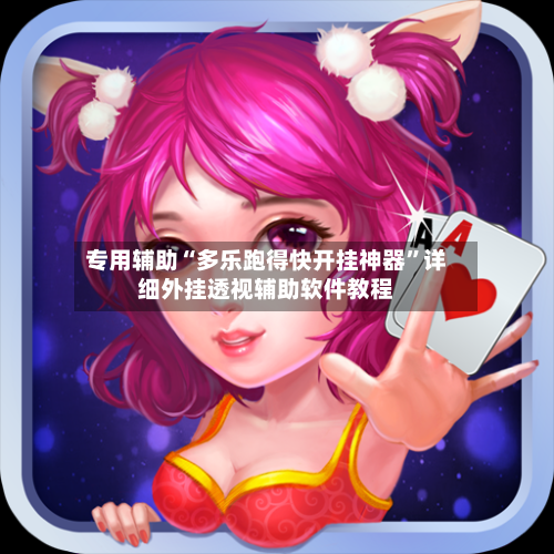 专用辅助“多乐跑得快开挂神器”详细外挂透视辅助软件教程-第3张图片