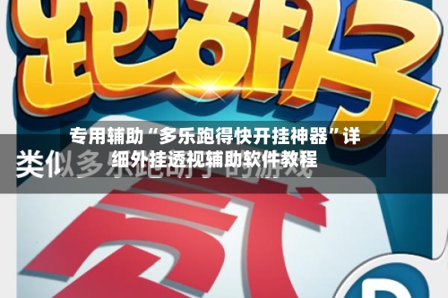 专用辅助“多乐跑得快开挂神器	”详细外挂透视辅助软件教程-第2张图片