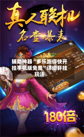 辅助神器“多乐跑得快开挂手机版免费”详细开挂玩法-第2张图片