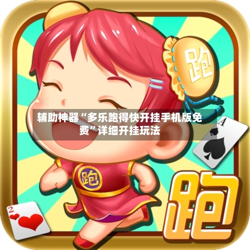 辅助神器“多乐跑得快开挂手机版免费”详细开挂玩法-第3张图片