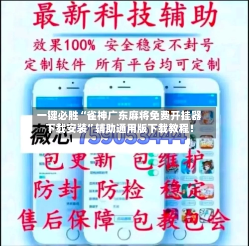 一键必胜“雀神广东麻将免费开挂器下载安装	”辅助通用版下载教程！-第2张图片