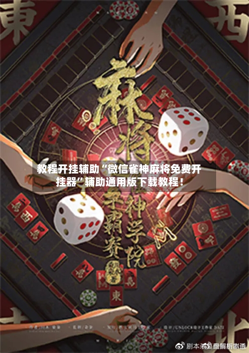 教程开挂辅助“微信雀神麻将免费开挂器	”辅助通用版下载教程！-第2张图片