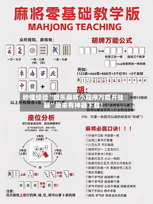 秒懂经验“微乐麻将小程序万能开挂器”原来有神器下载！