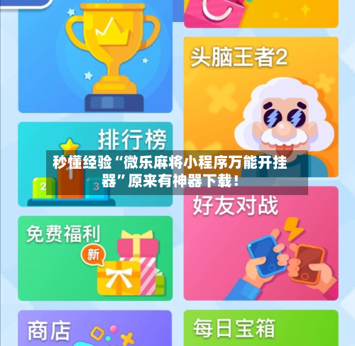 秒懂经验“微乐麻将小程序万能开挂器”原来有神器下载！-第3张图片