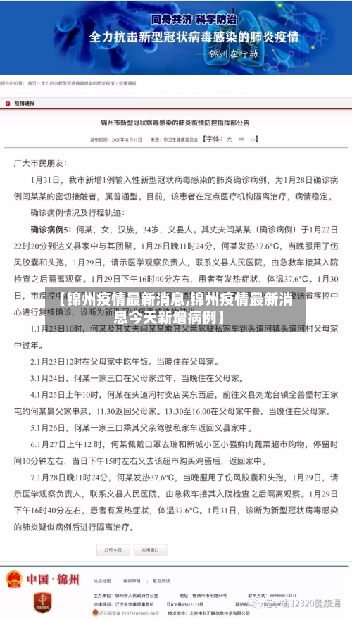 【锦州疫情最新消息,锦州疫情最新消息今天新增病例】-第2张图片
