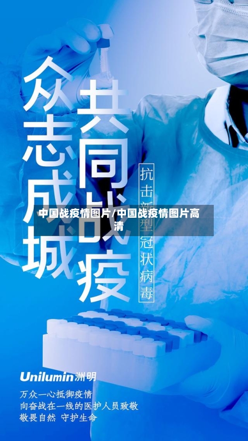 中国战疫情图片/中国战疫情图片高清