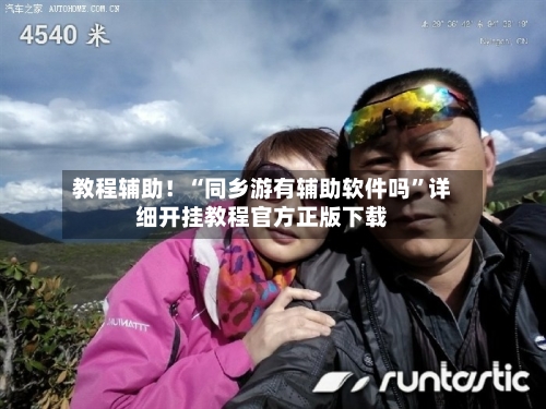 教程辅助！“同乡游有辅助软件吗	”详细开挂教程官方正版下载-第3张图片