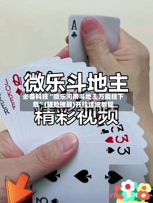 必备科技“微乐河南斗地主万能挂下载	”(辅助神器)开挂详细教程-第2张图片