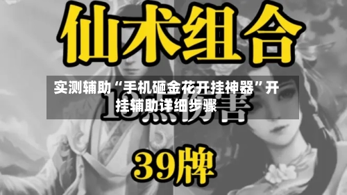 实测辅助“手机砸金花开挂神器”开挂辅助详细步骤