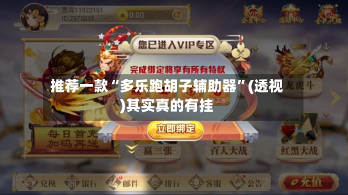 推荐一款“多乐跑胡子辅助器	”(透视)其实真的有挂-第2张图片