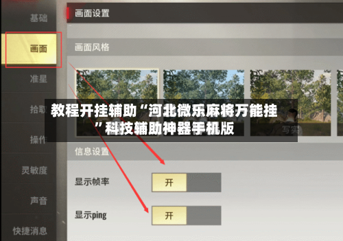 教程开挂辅助“河北微乐麻将万能挂”科技辅助神器手机版-第2张图片