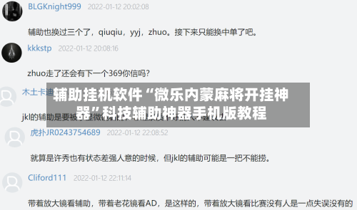 辅助挂机软件“微乐内蒙麻将开挂神器”科技辅助神器手机版教程