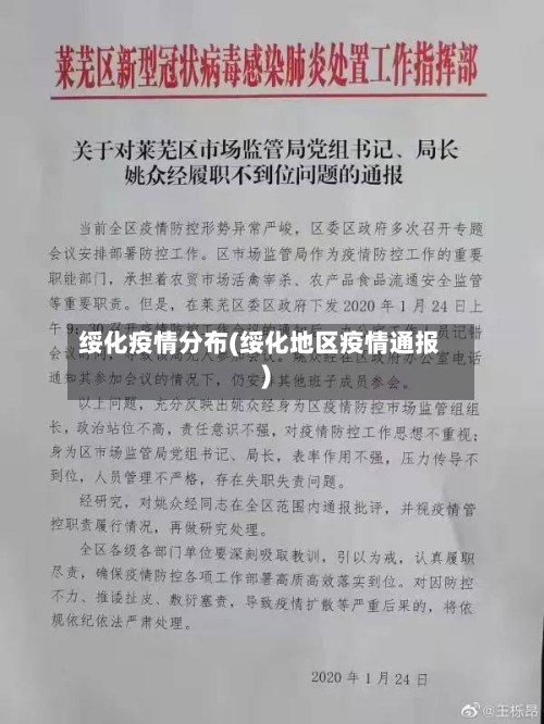 绥化疫情分布(绥化地区疫情通报)-第2张图片