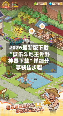 2026最新版下载“微乐斗地主外卦神器下载	”详细分享装挂步骤-第2张图片