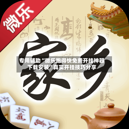 专用辅助“微乐跑得快免费开挂神器下载安装”真实开挂技巧分享-第3张图片