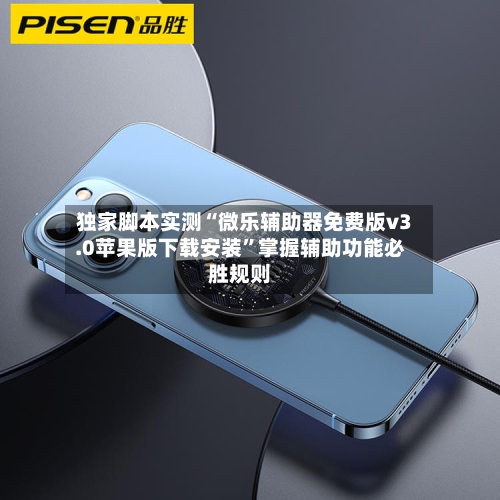 独家脚本实测“微乐辅助器免费版v3.0苹果版下载安装	”掌握辅助功能必胜规则-第3张图片