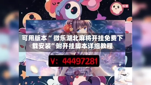 可用版本“ 微乐湖北麻将开挂免费下载安装	”附开挂脚本详细教程-第3张图片