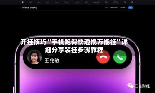 开挂技巧“手机跑得快透视万能挂	”详细分享装挂步骤教程-第2张图片