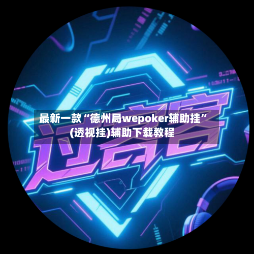 最新一款“德州局wepoker辅助挂”(透视挂)辅助下载教程-第3张图片