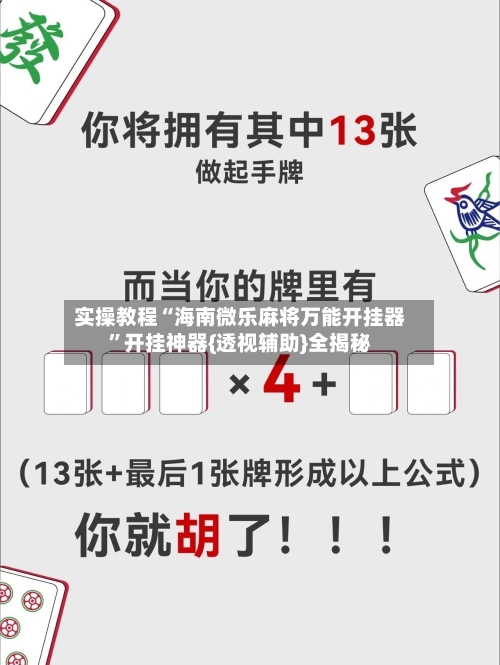 实操教程“海南微乐麻将万能开挂器”开挂神器{透视辅助}全揭秘-第2张图片