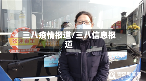 三八疫情报道/三八信息报道