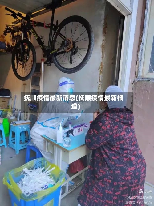 抚顺疫情最新消息(抚顺疫情最新报道)