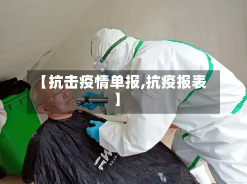 【抗击疫情单报,抗疫报表】-第3张图片
