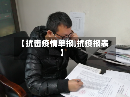 【抗击疫情单报,抗疫报表】-第2张图片