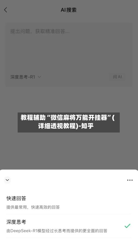 教程辅助“微信麻将万能开挂器	”(详细透视教程)-知乎-第2张图片