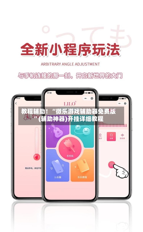 教程辅助！“微乐游戏辅助器免费版”(辅助神器)开挂详细教程-第2张图片