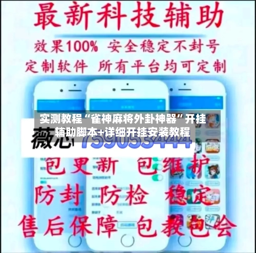 实测教程“雀神麻将外卦神器”开挂辅助脚本+详细开挂安装教程