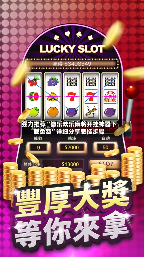 强力推荐“微乐欢乐麻将开挂神器下载免费”详细分享装挂步骤-第3张图片