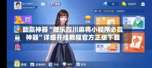 助赢神器“微乐四川麻将小程序必赢神器”详细开挂教程官方正版下载