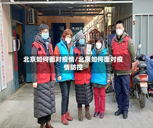 北京如何面对疫情/北京如何面对疫情防控