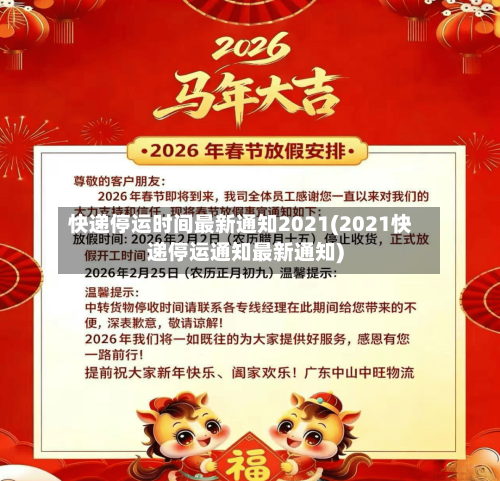 快递停运时间最新通知2021(2021快递停运通知最新通知)
